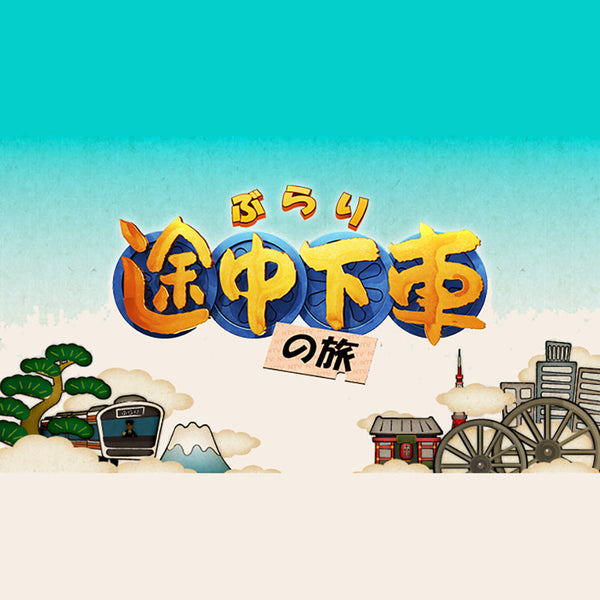 ぶらり途中下車の旅 2025.05.03 Sat - Broadcasted